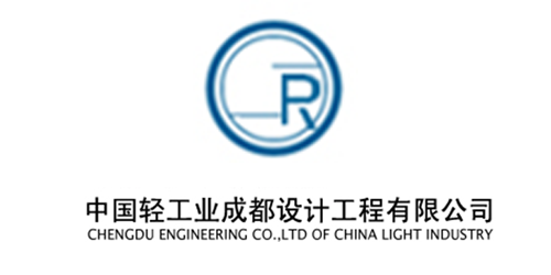 中國(guó)輕工(gōng)業(yè)成都(dōu)設計(jì)工(gōng)程有(yǒu)限公司.