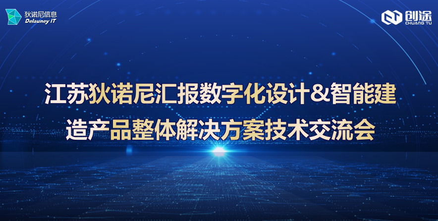 江蘇狄諾尼彙報(bào)數(shù)字化(huà)設計(jì)&智能(néng)建造産品整體(tǐ)解決方案技(jì)術(shù)交流會(huì)